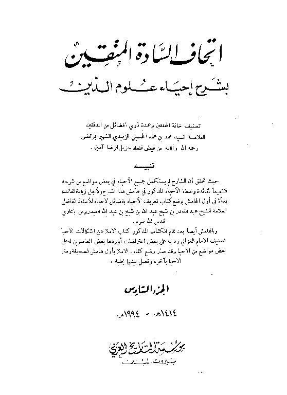 Ithaf Sadatil Muttaqin Juz 6